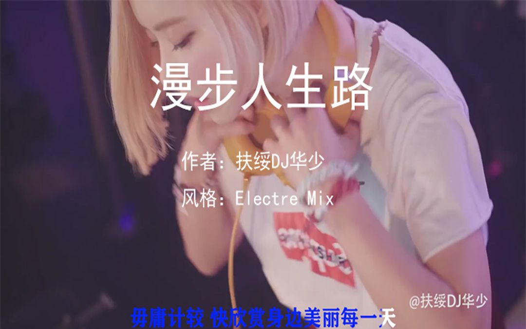 [图]《扶绥DJ华少-漫步人生路》DJ舞曲车载MV夜店热舞专辑