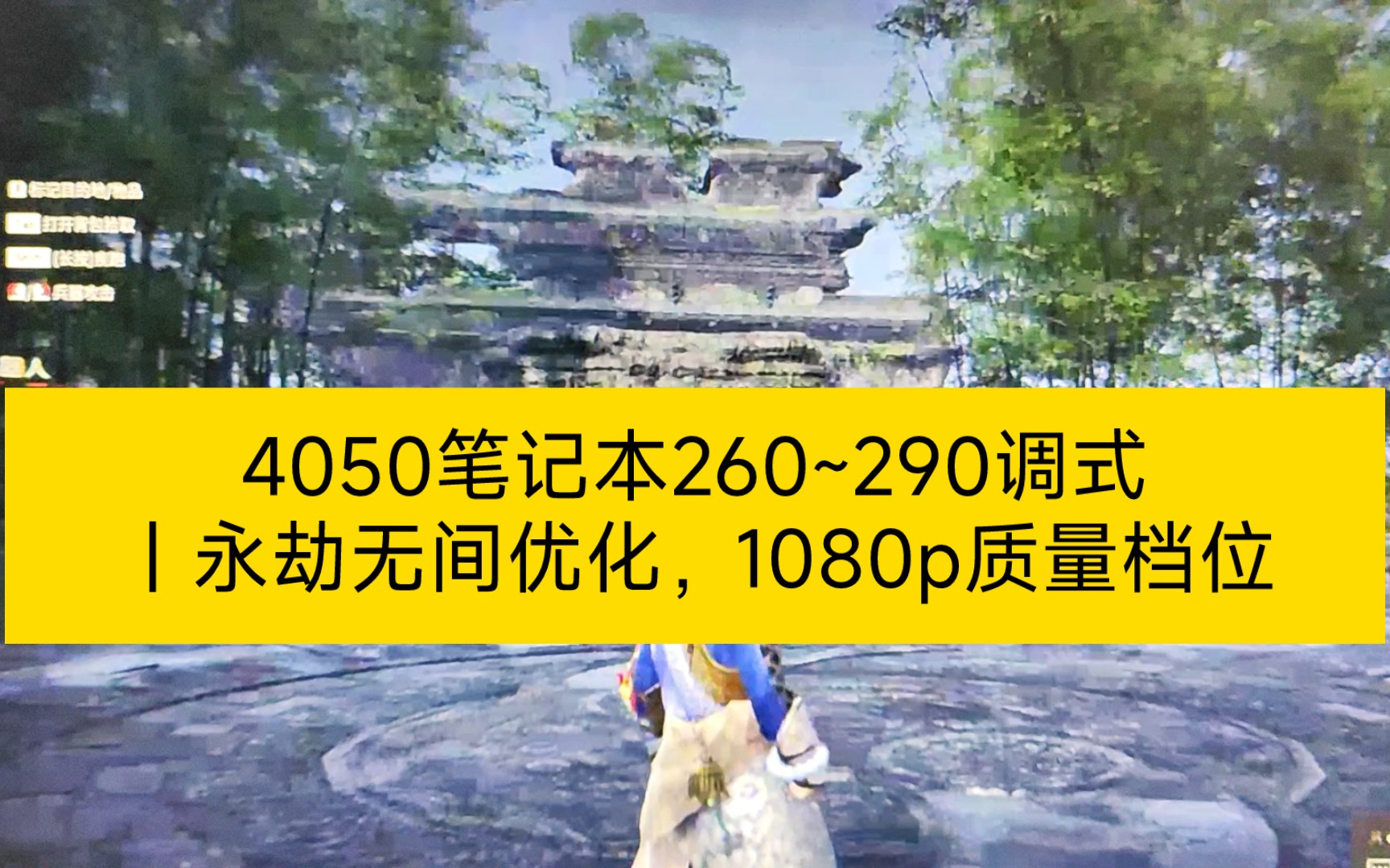 4050笔记本260~290调式|永劫无间优化,1080p质量档位