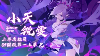 B站小天锐雯2021.3.14录播