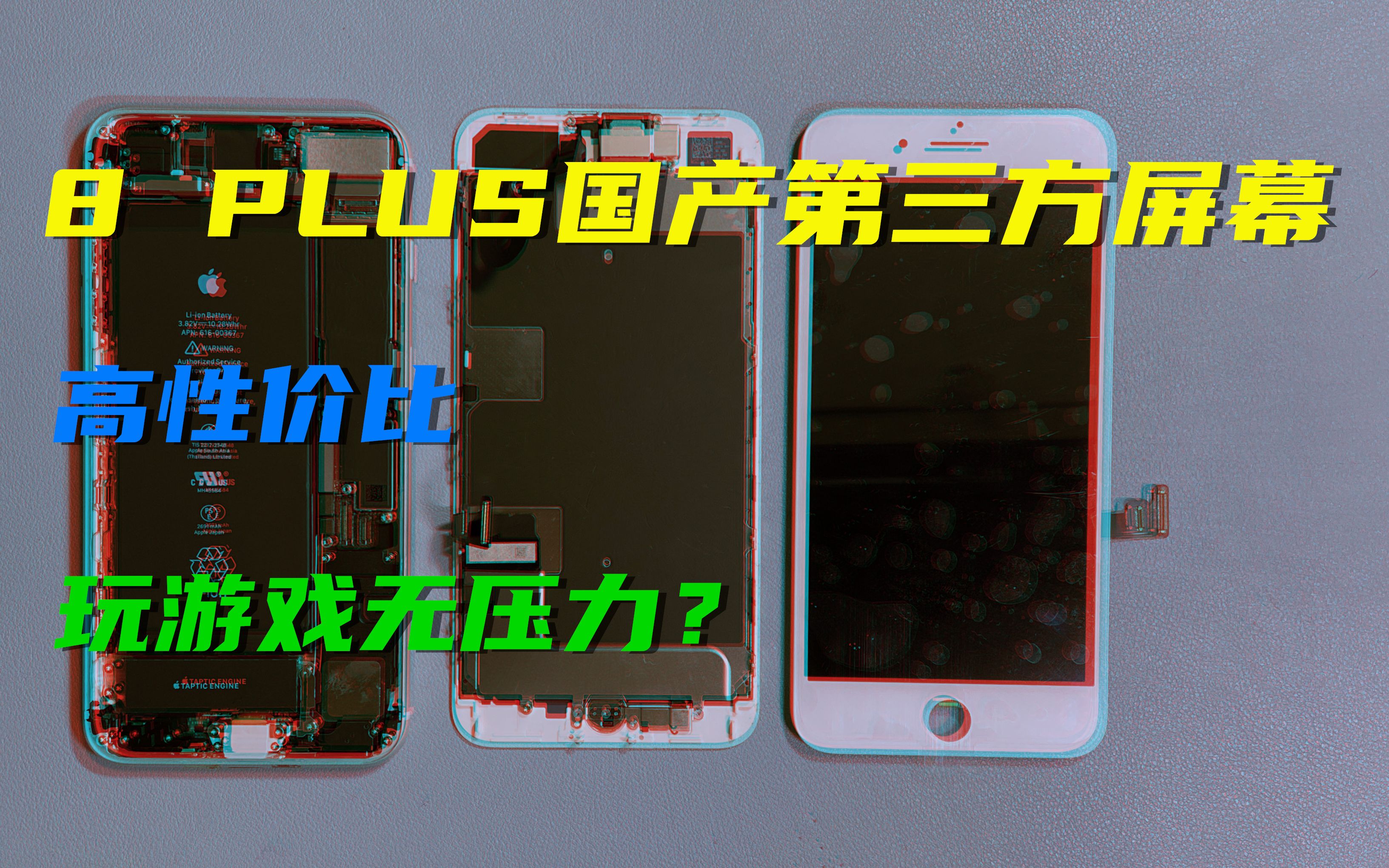 iPhone8plus国产第三方屏幕测评,价格低廉却能流畅玩游戏?哔哩哔哩bilibili