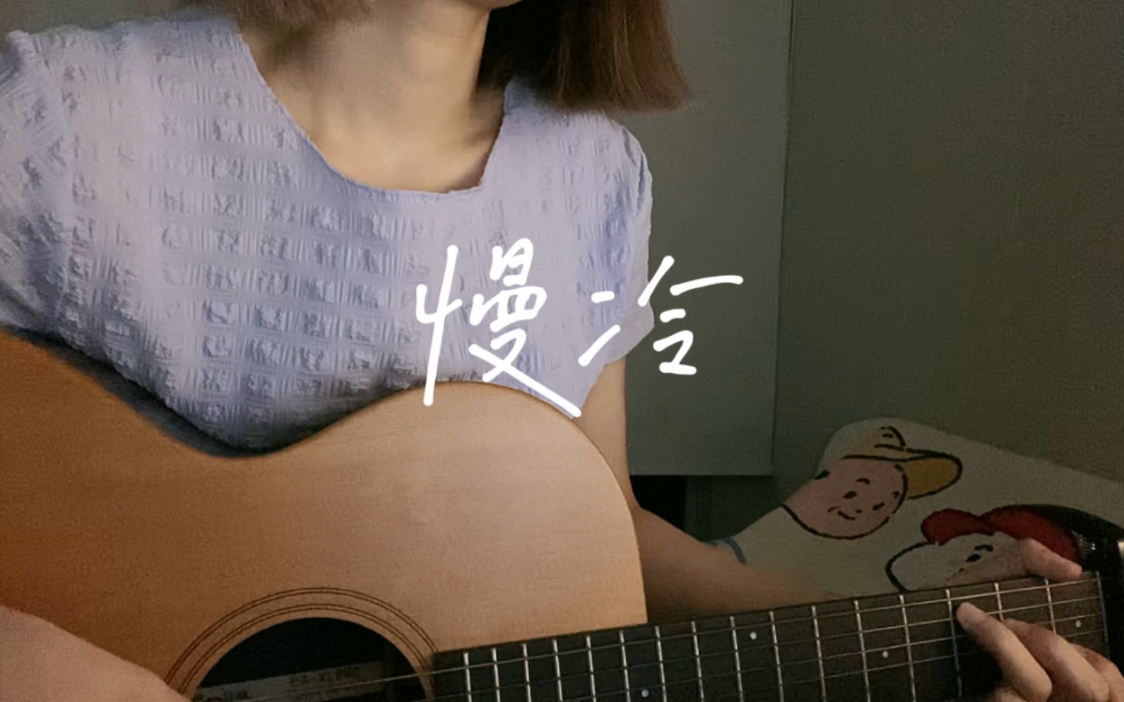 [图]慢冷 cover 梁静茹