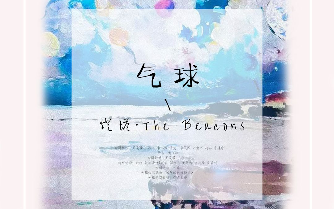 [图]【原创歌曲】《气球》给来不及说再见和告白的我们。