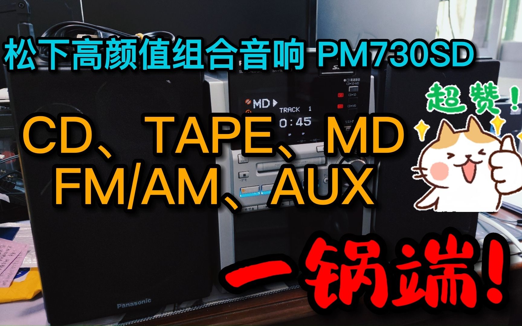 松下高颜值多功能组合音响PM730SD,CD、MD、SD、TAPE、FM/AM、AUX一锅端哔哩哔哩bilibili