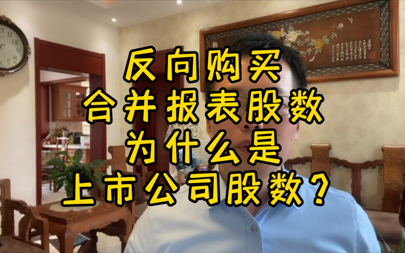 反向购买合并报表股数为什么是上市公司股数?哔哩哔哩bilibili