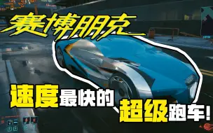 Download Video: 赛博朋克2077：三辆最快的超级跑车！以及石中剑白嫖方法！