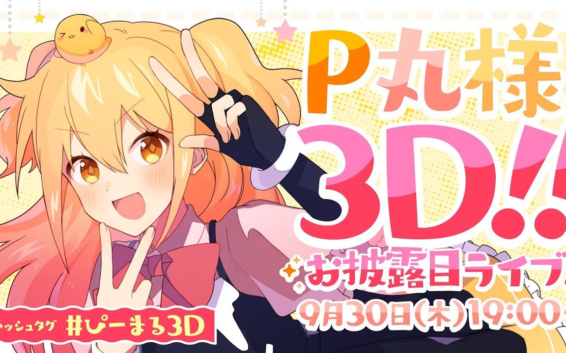 [图]【3D Live直播熟肉】P丸様。生日纪念直播 3D形象首次披露！