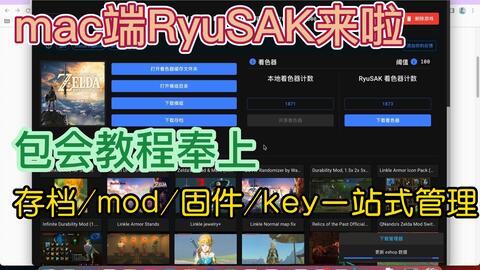 Mac安装着色器软件RyuSAK，可能可以使Ryujinx模拟器运行更流畅_哔哩哔