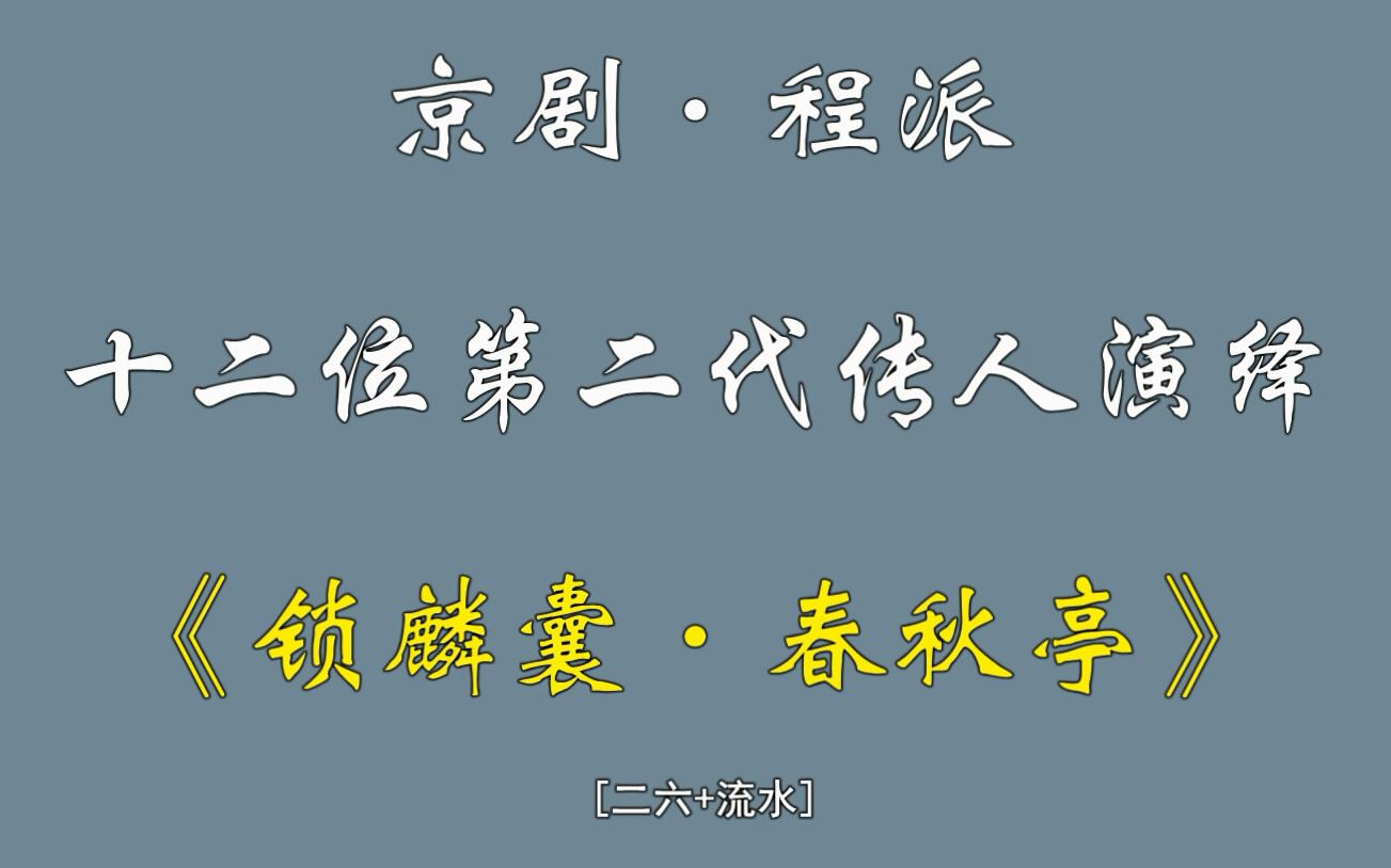 [图]京剧·程派十二位第二代传人演绎《锁麟囊·春秋亭》（二六+流水）