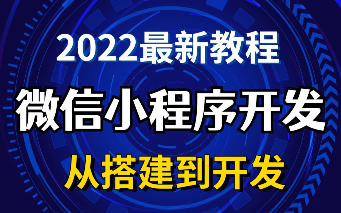 【新手教程】2022最新制作零基础入门微信小程序(附源码)带你玩转微信小程序入门到就业哔哩哔哩bilibili