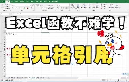 Excel函数不难学单元格引用方式[相对引用&绝对引用&混合引用]哔哩哔哩bilibili