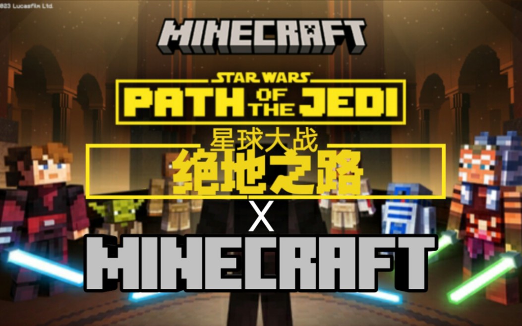 [图]化身绝地武士完成任务！Minecraft x 星球大战：绝地之路 翻译包