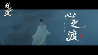 [心之渡]任嘉伦，宋祖儿主演《无忧渡》推广曲