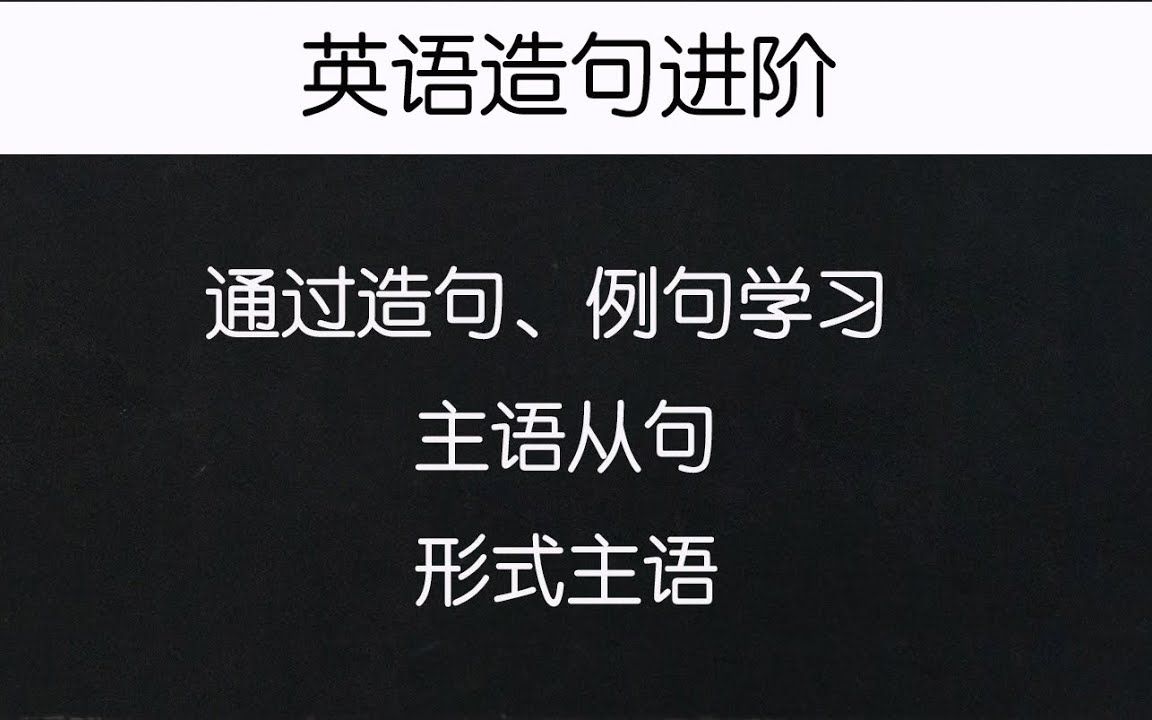 通过造句的形式来理解主语从句、形式主语|英语造句技巧,如何快速造句哔哩哔哩bilibili