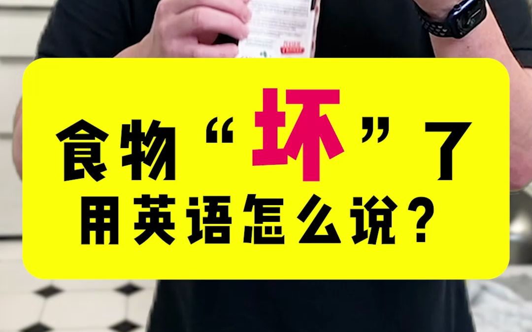 各种食物坏了用英语怎么说?面坨了 可乐跑气了 瓜子潮了 肉馊了......你会说吗?哔哩哔哩bilibili