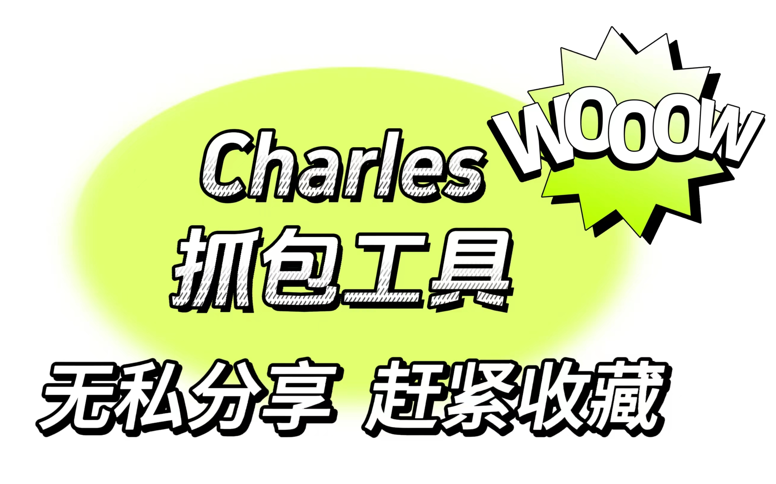 大神们都在用的Charles抓包工具详细教程!超厉害的~哔哩哔哩bilibili