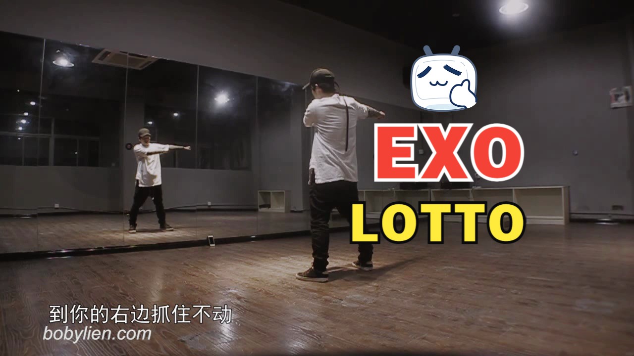 【全曲教学】EXOLotto 完整舞蹈教学哔哩哔哩bilibili