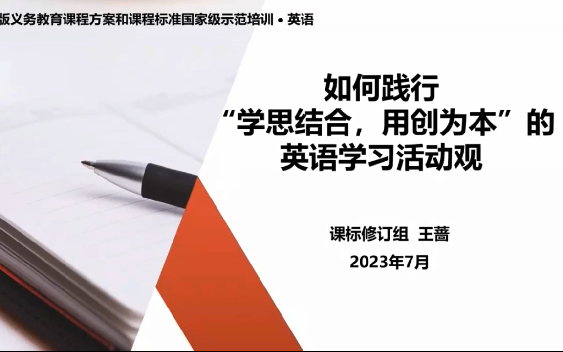 [图]【义务教育】英语-如何践行“学思结合，用创为本”的英语学习活动观|王蔷