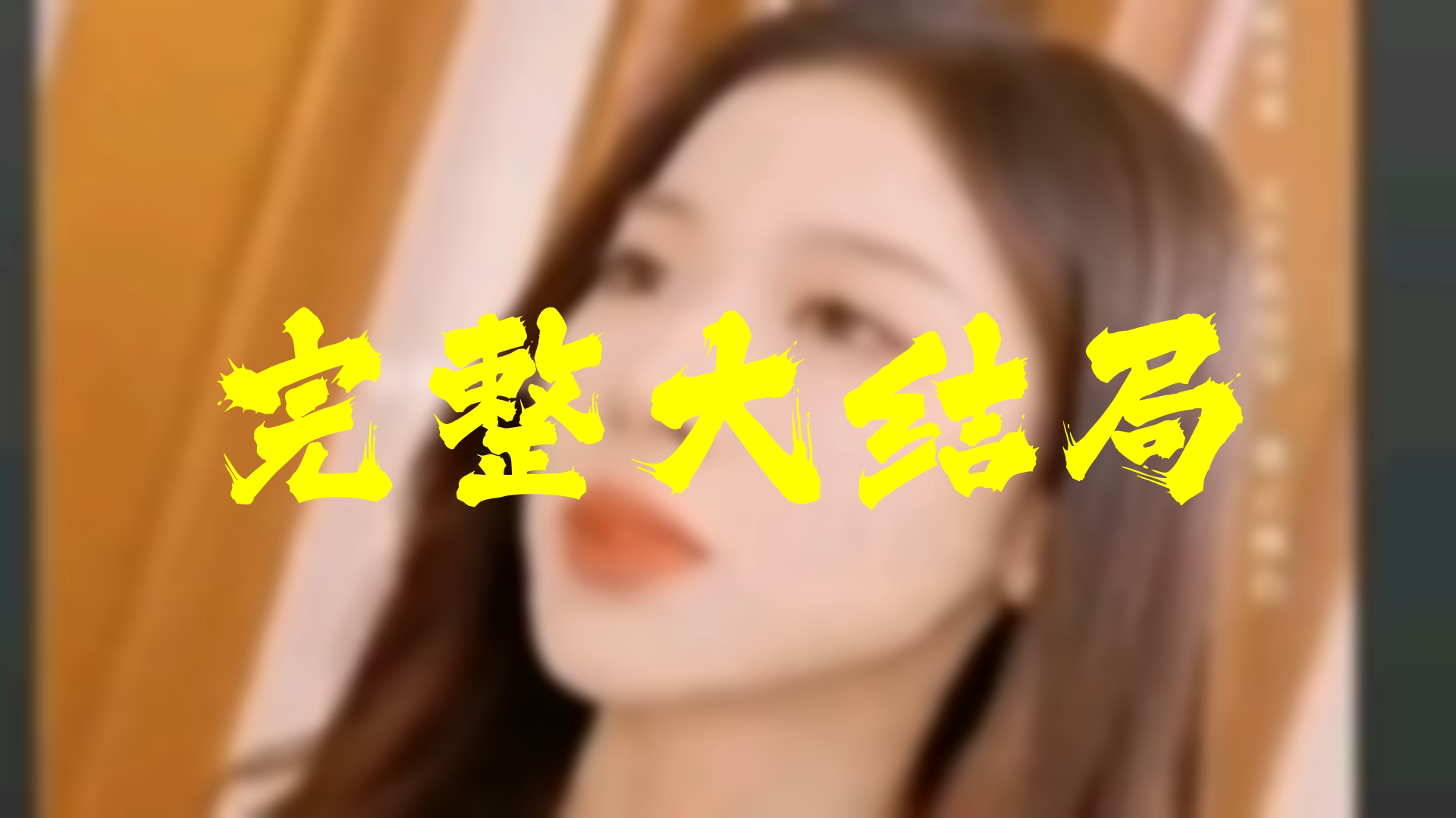 【全】妻子的秘密 大结局 89集哔哩哔哩bilibili