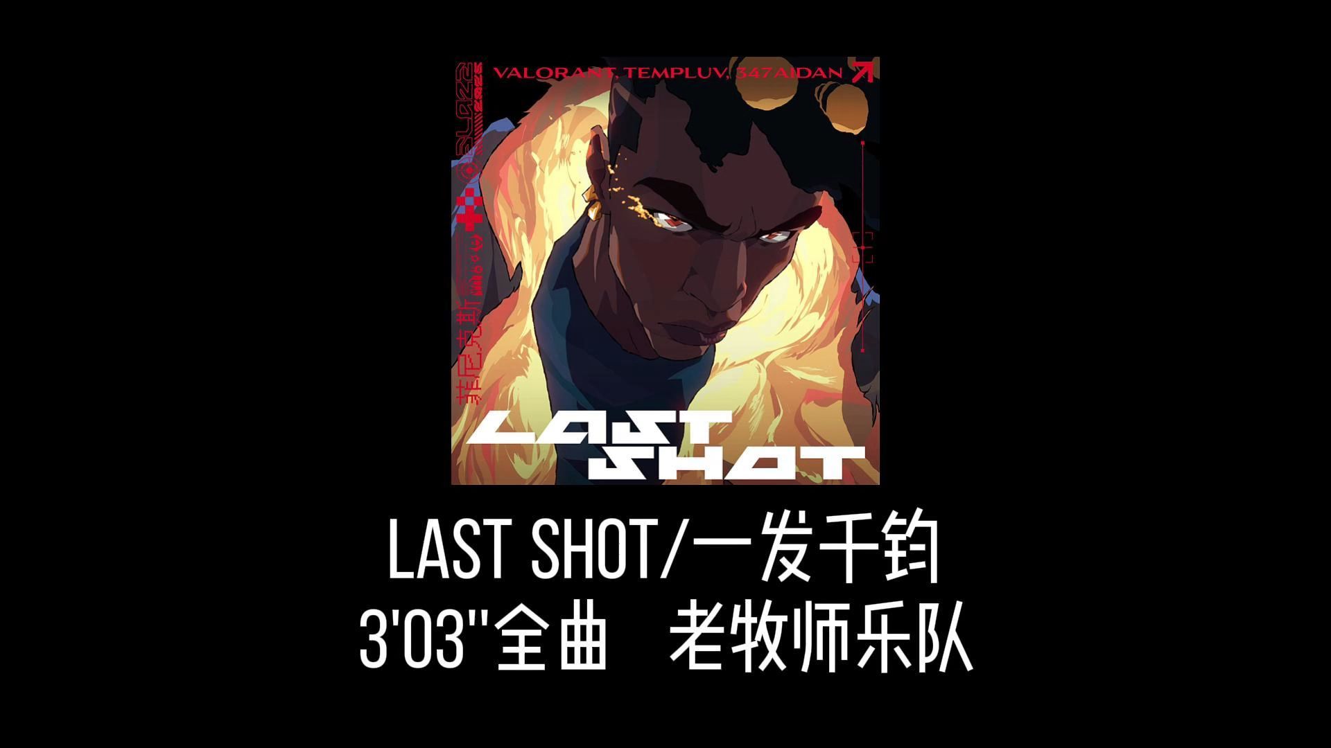 一发千钧×老牧师乐队