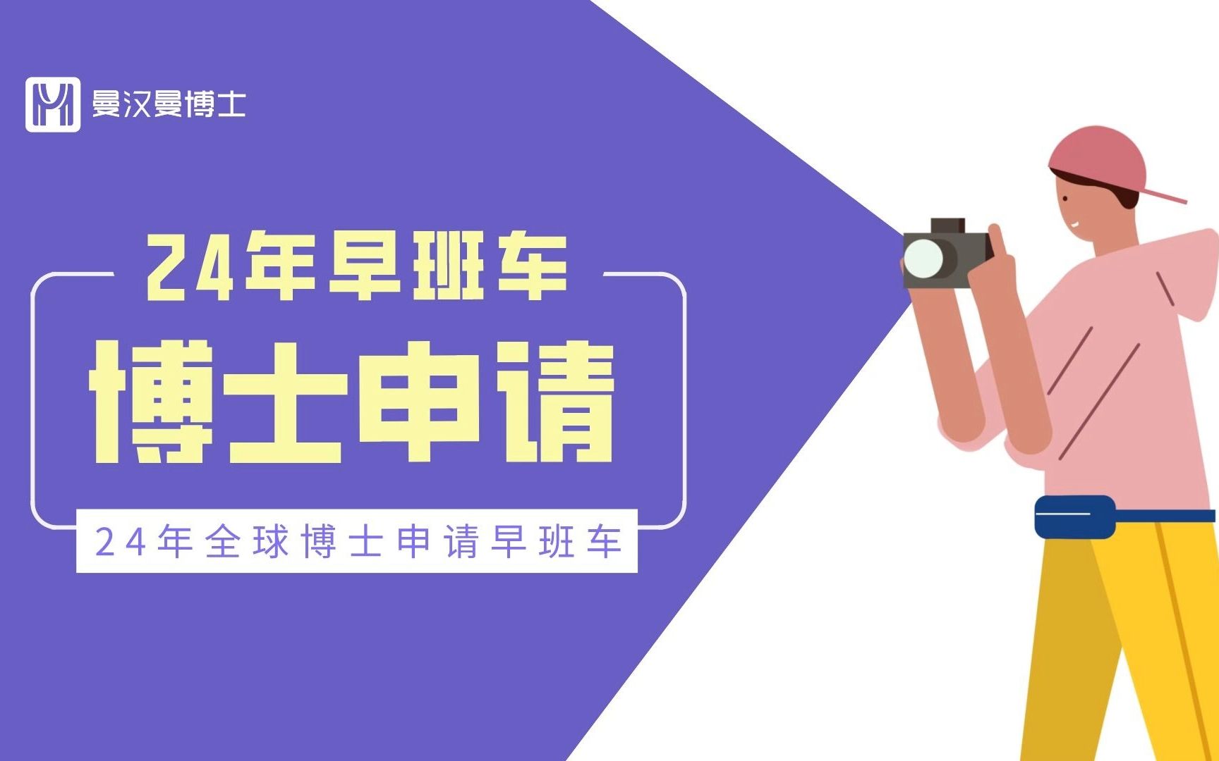 【备战2024】24年全球博士申请时间线,早鸟先飞,赶快行动起来吧哔哩哔哩bilibili