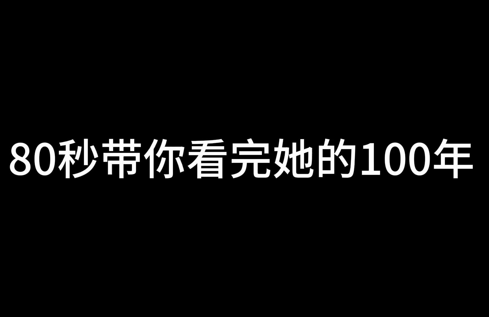 [图]80秒近代史：你看，天黑了。