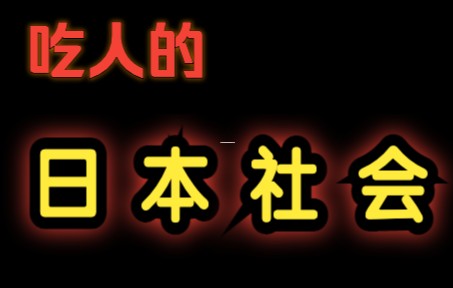 [图]日本男公关和为男公关下海卖身的女性，真实日本社会科普