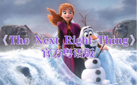 [图]冰雪奇缘2《The Next Right Thing》官方粤语版