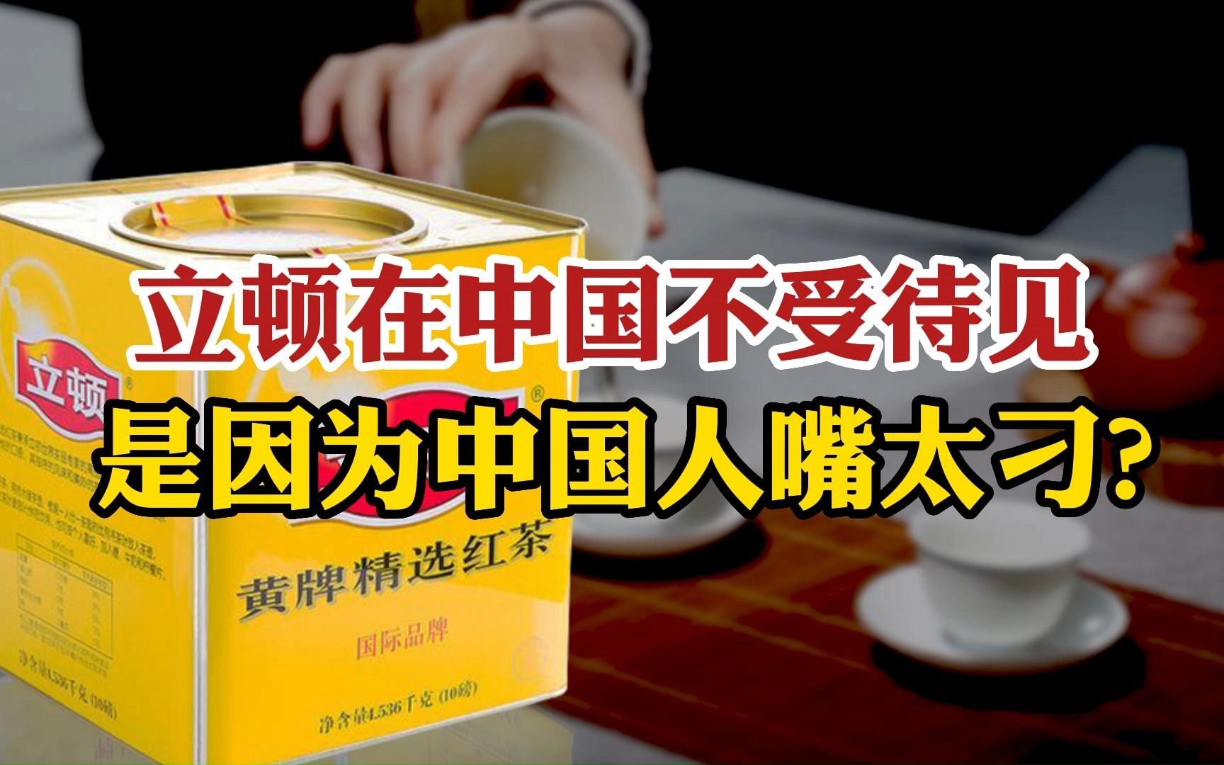 在外国圈粉无数的“立顿”,为何在中国骂声一片?是中国人嘴刁吗哔哩哔哩bilibili