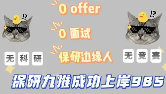 0 offer 0 面试，保研边缘人，九推成功逆袭985！九推经验全分享，看完这个视频，你我都有光明未来～