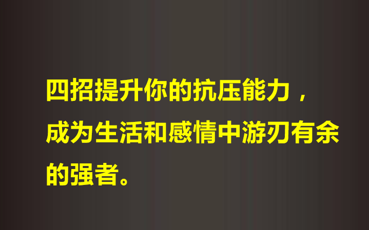 四招提升你的抗压能力,成为生活和感情中游刃有余的强者.哔哩哔哩bilibili