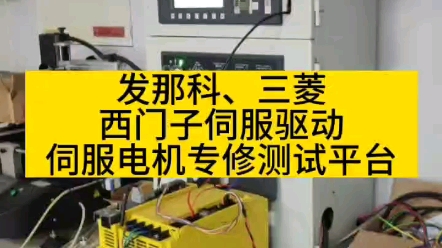 思诺达机器人科技(重庆)有限公司——发那科 、三菱、 西门子伺服驱动、伺服电机专修测试平台哔哩哔哩bilibili