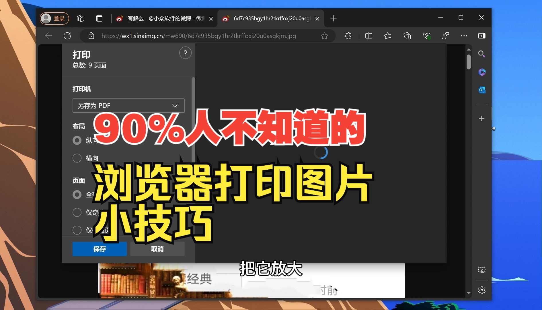 90% 人不知道的浏览器打印图片小技巧哔哩哔哩bilibili