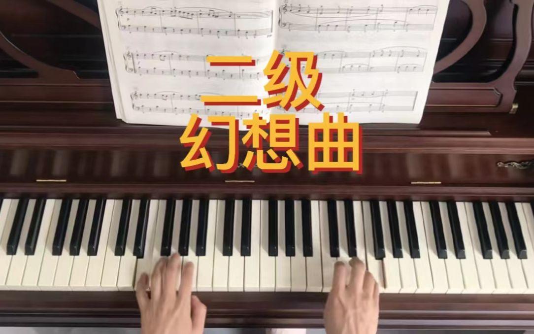 [图]新编第二版音协钢琴考级 二级B项1.幻想曲