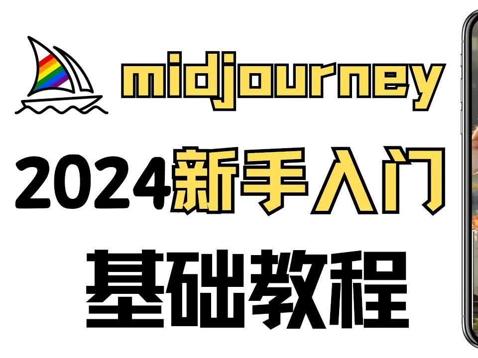 [图]2024最新最全Midjourney新手入门教程，从0到1 手把手mj新手使用方法，mj创建频道参数指令u和v指令怎么用，prompt提示词如何组合，midjo