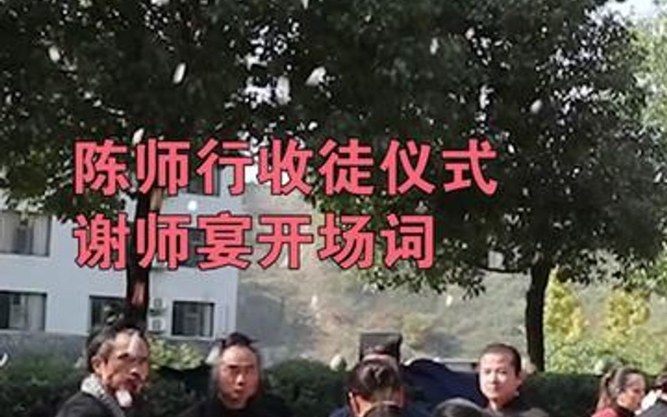 陈师行收徒仪式,致谢师宴开场词.哔哩哔哩bilibili