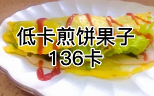 Download Video: 只有一百卡的煎饼果子，5分钟就搞定，春卷皮新吃法