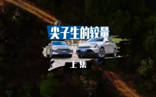 Download Video: 尖子生的较量 哈弗枭龙MAX VS 比亚迪宋PLUS DM-i （上）