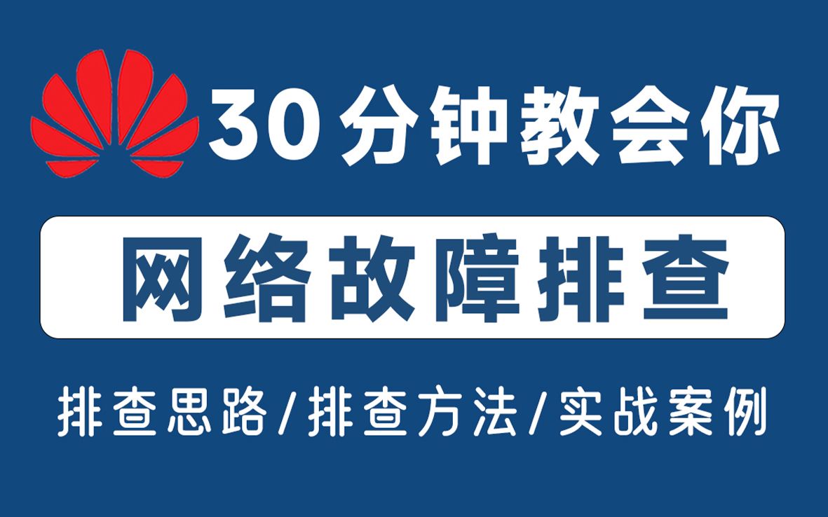 网络故障排查思路!30分钟快速讲完网络故障排查思路/排查方法/实战案例演示/解决常见问题!看完工作效率提高100%!哔哩哔哩bilibili