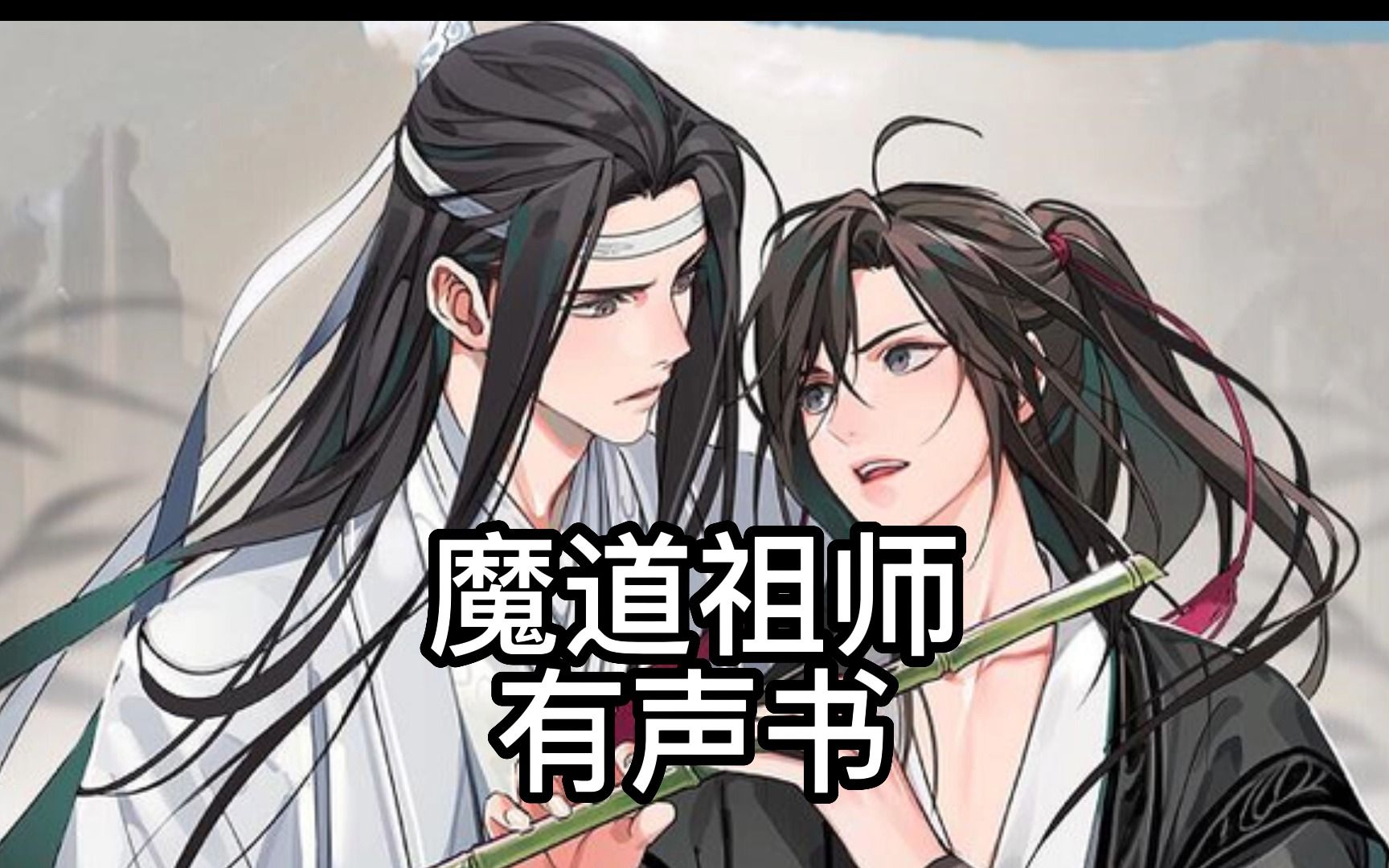 【魔道祖师】第32章 朝露 5 “昨晚你好奔放呀,含光君.”哔哩哔哩bilibili