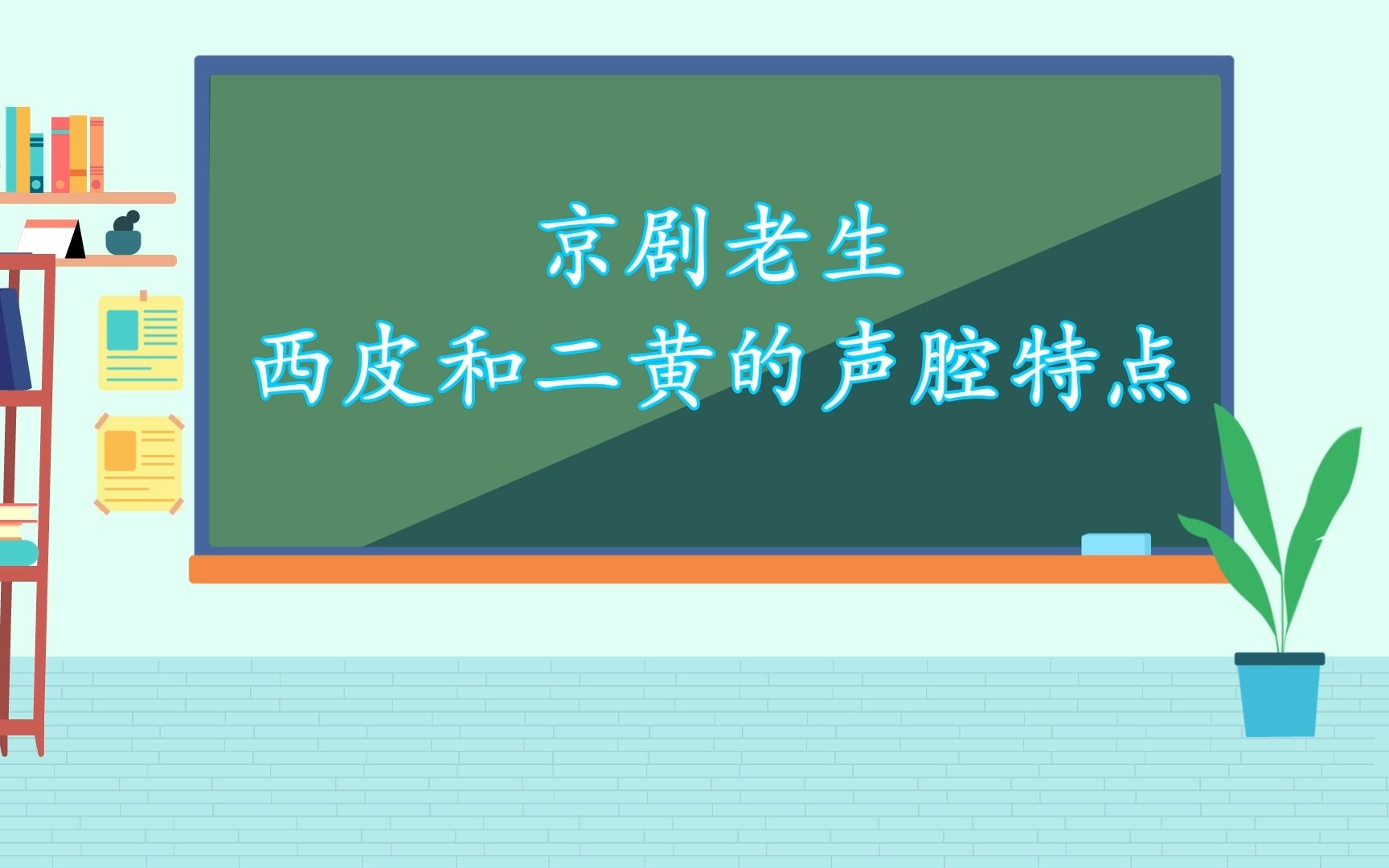 [图]【有深度的音乐课】京剧老生的西皮和二黄，你会区分吗？