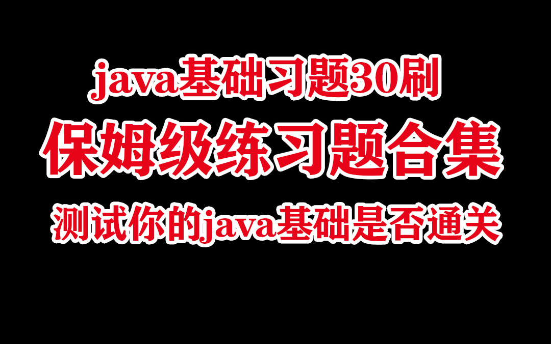 java基础习题30刷,保姆级练习题合集,测试你的java基础是否通关!哔哩哔哩bilibili