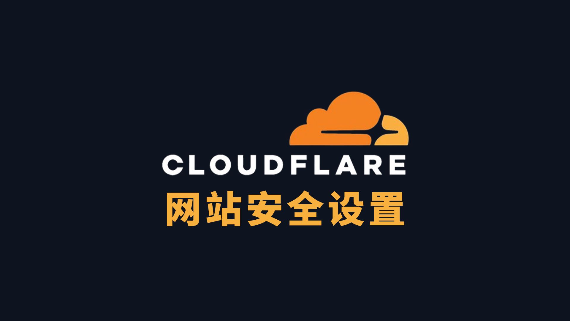 cloudflare安全防御 从入门到进阶!有效防御80%的CC攻击!WAF规则讲解!提升网站安全!哔哩哔哩bilibili