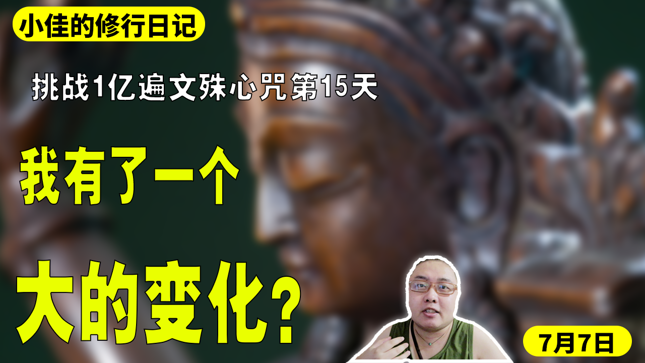 挑战1亿遍文殊心咒第15天,发现自己有了一个大的变化哔哩哔哩bilibili