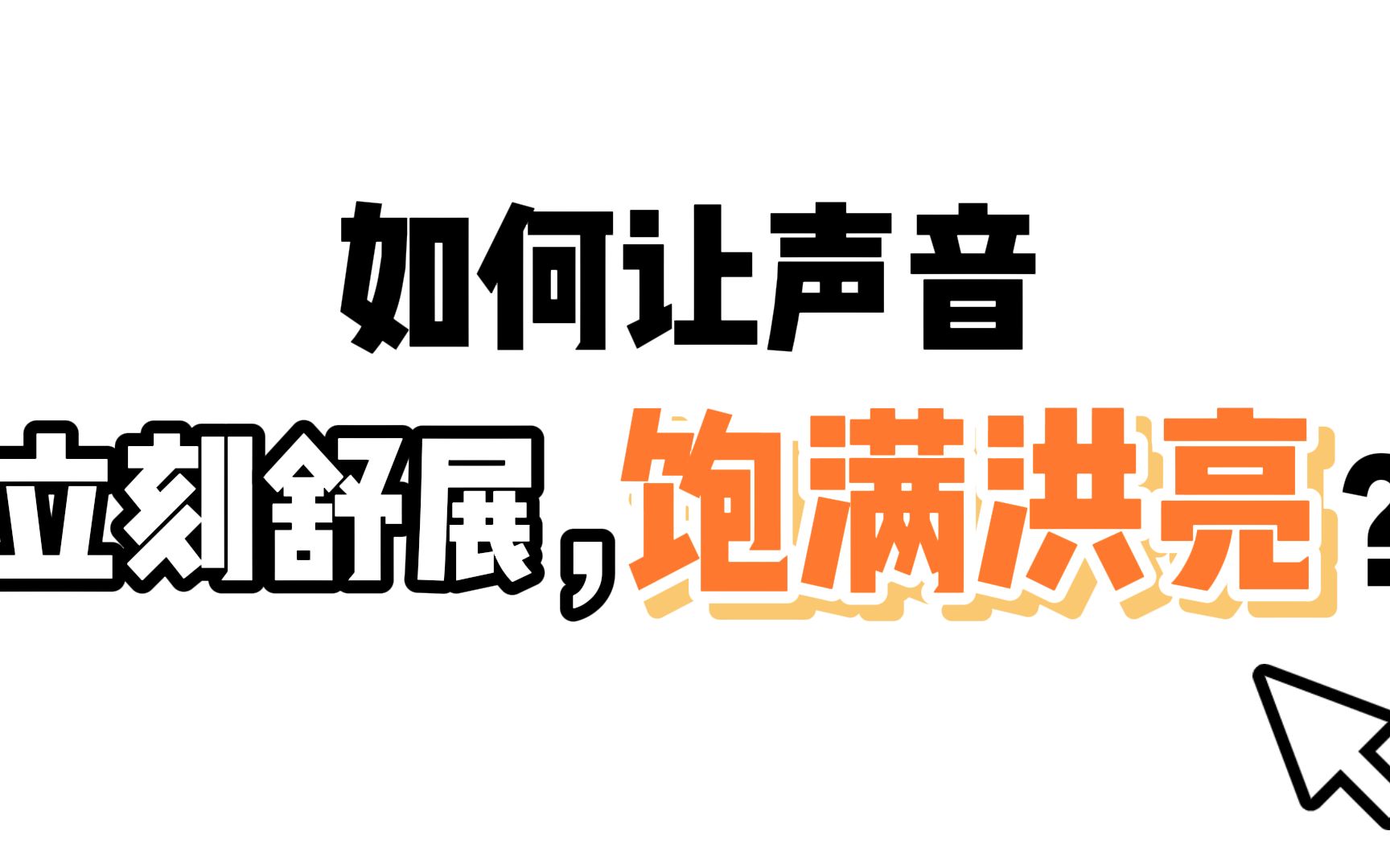 主持人都在用的练声方法,让你的声音立刻洪亮.哔哩哔哩bilibili