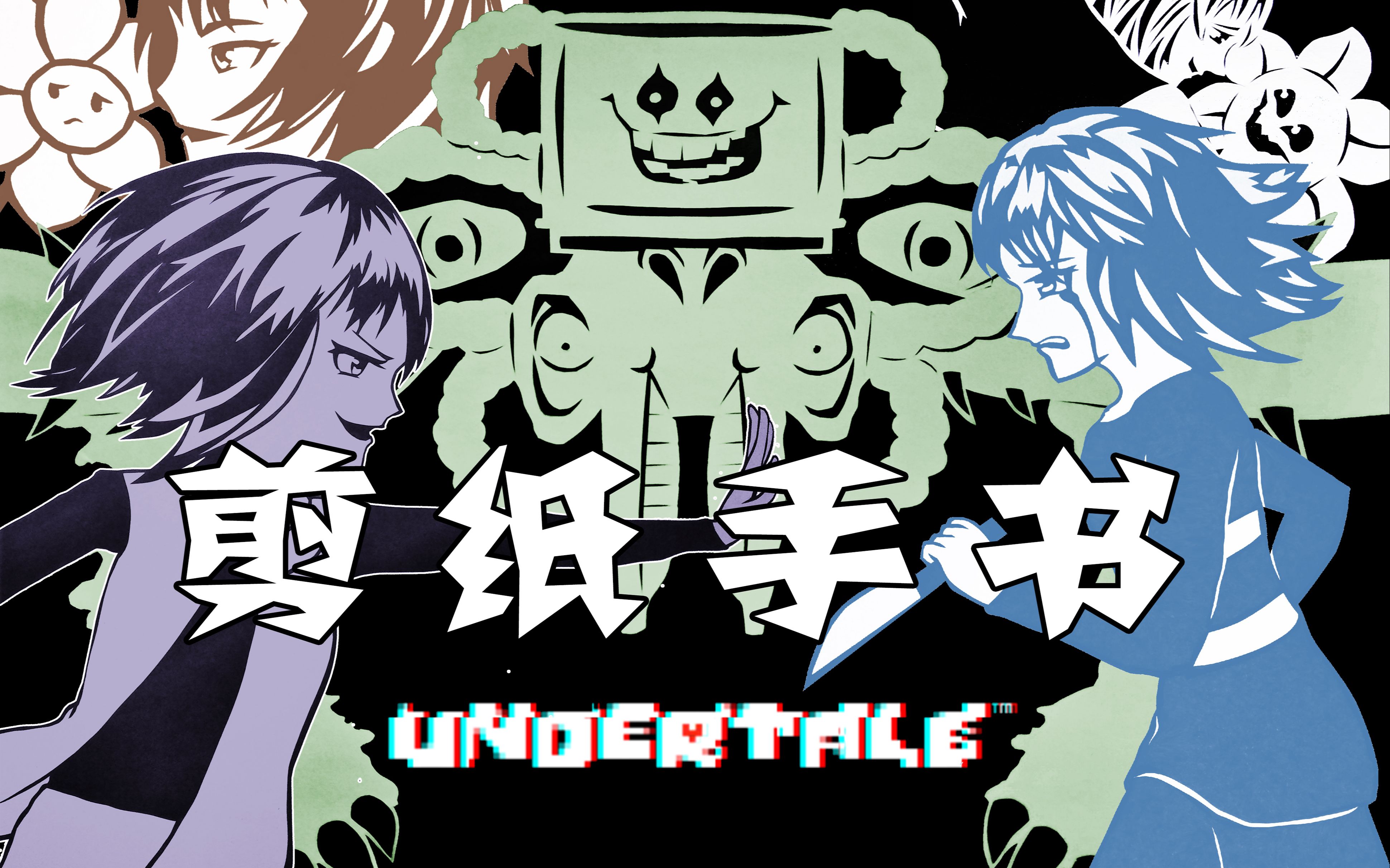 【UT同人手书】world.execute(me);(含GE屠杀线剧情+Undertail向内容 花福/福花cp向 传说之下剪纸PV)哔哩哔哩bilibili