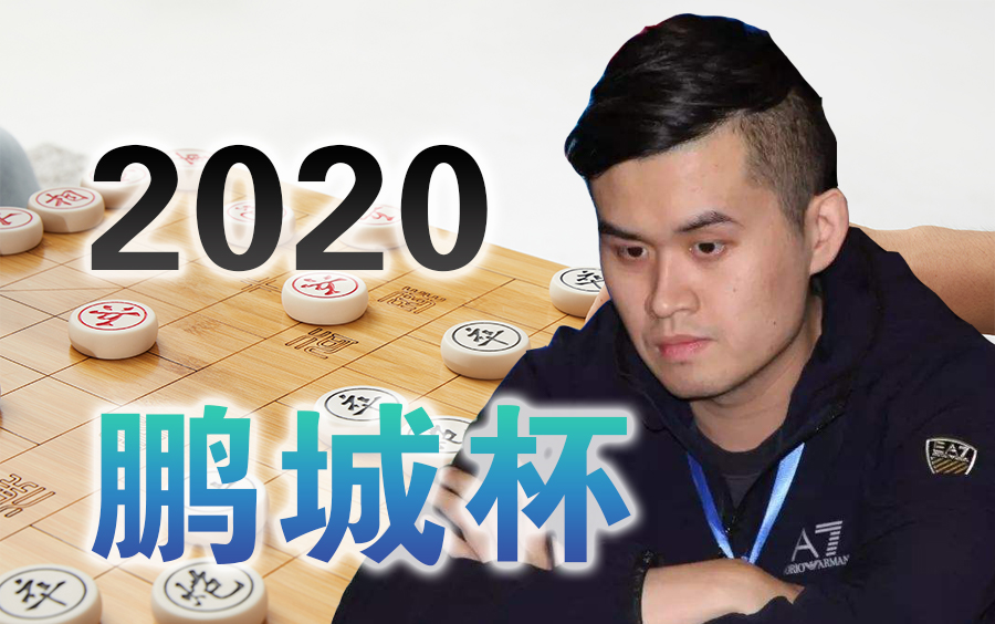 [图]【中国象棋】2020年第二届“鹏城杯”全国象棋排位赛 | 比赛视频（全集）