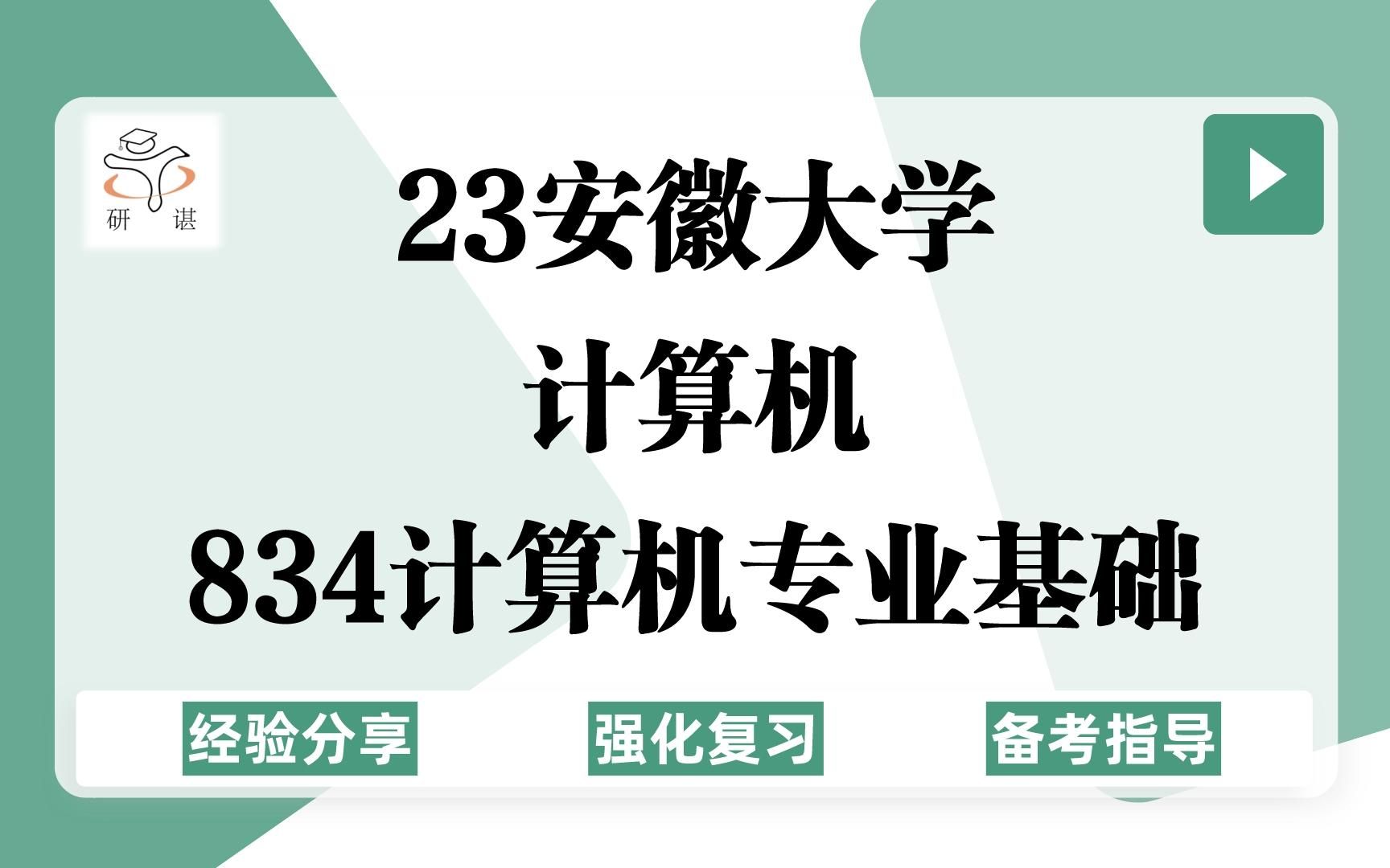 23安徽大学计算机考研(安大计算机)834计算机专业基础(数据结构、操作系统)计算机技术/人工智能/网络与信息安全/电子信息/人工智能/软件工程/23考...