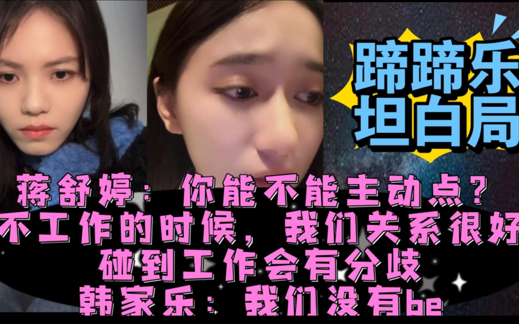 【蹄蹄乐坦白局】蒋舒婷:你能不能主动点?不工作的时候,我们关系很好;碰到工作会有分歧.韩家乐:没有离!参加单身赛道,就是为了等你哔哩哔哩...