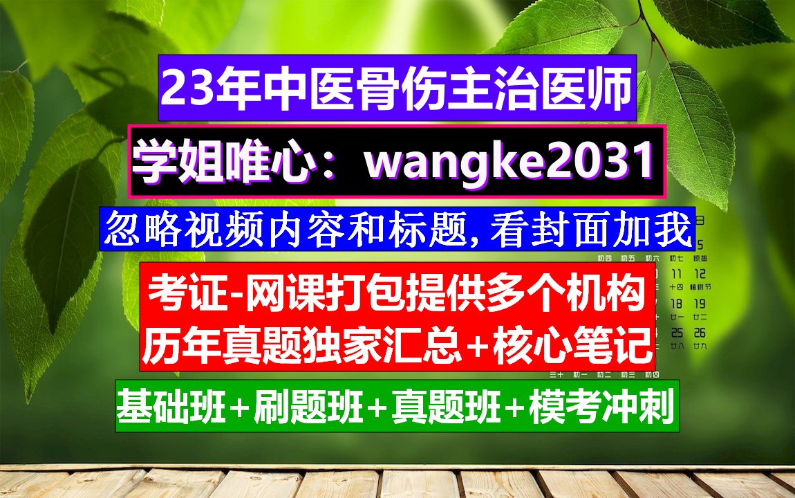 《中医骨伤主治医师》中医骨伤主治医师考试大纲,中医骨伤主治医师大,中医骨伤主治医师报考科目哔哩哔哩bilibili