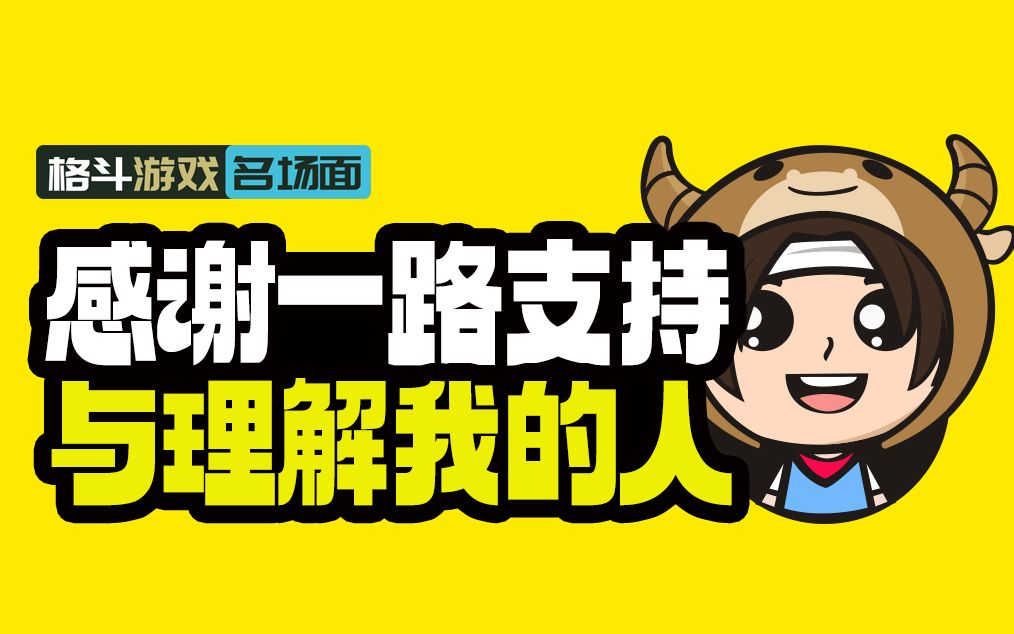 感谢在游戏视频创作领域 一路支持与理解和我同行的粉丝朋友们!